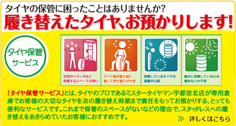 タイヤ保管サービス　履き替えたタイヤお預かりします！