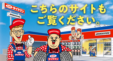 ミスタータイヤマン こちらのサイトもご覧ください