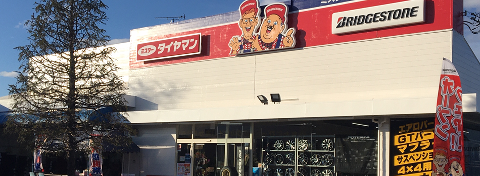 ミスタータイヤマン 宇都宮北店